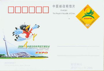 查看高清2006 中国沈阳世界园艺博览会邮资封片图稿