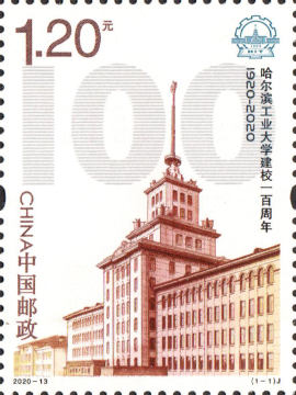 查看高清哈尔滨工业大学建校一百周年邮票图稿