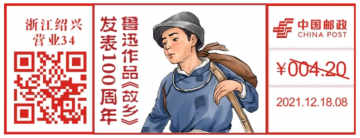 查看高清鲁迅作品《故乡》发表 100 周年邮戳图片