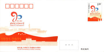 查看高清西安电子科技大学建校 90 周年邮资封片图稿