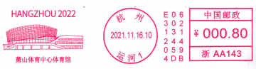 查看高清萧山体育中心体育馆邮戳图片