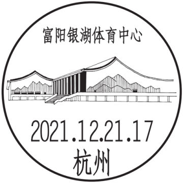 查看高清杭州富阳银湖体育中心邮戳图片