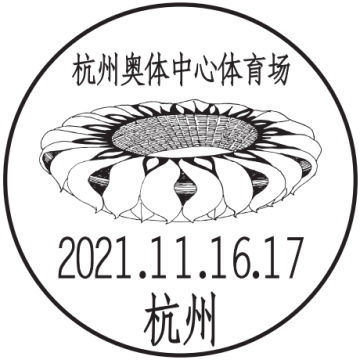 查看高清杭州奥体中心体育场邮戳图片