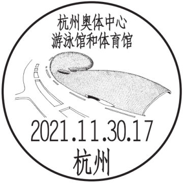 查看高清杭州奥体中心游泳馆和体育馆邮戳图片