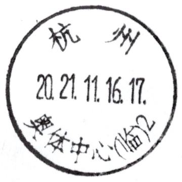 查看高清杭州——奥体中心邮戳图片