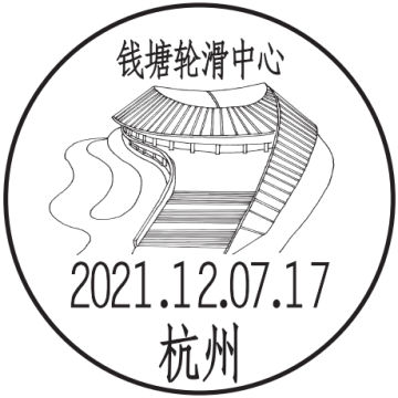 查看高清杭州钱塘轮滑中心邮戳图片