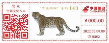 查看高清“中国大猫”系列——豹邮戳图片