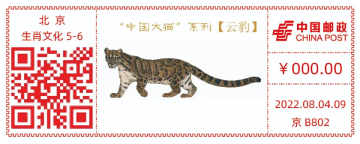 查看高清“中国大猫”系列——云豹邮戳图片