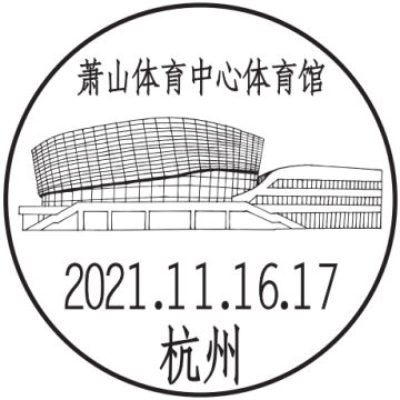 查看高清杭州萧山体育中心体育馆邮戳图片