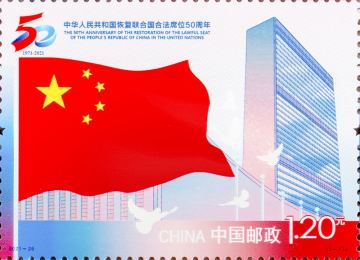 查看高清中华人民共和国恢复联合国合法席位 50 周年邮票图稿