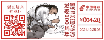 查看高清鲁迅作品《阿 Q 正传》发表 100 周年邮戳图片