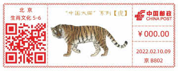 查看高清“中国大猫”系列——虎邮戳图片