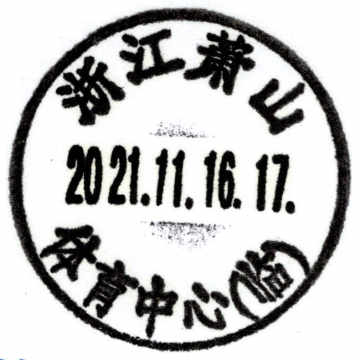 查看高清浙江萧山——体育中心邮戳图片