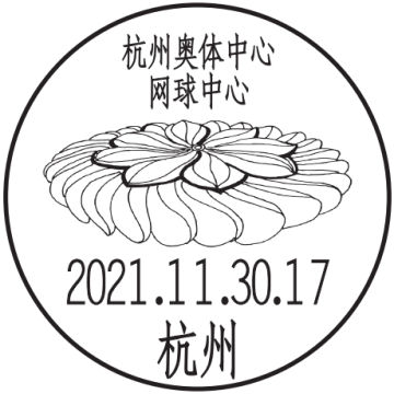 查看高清杭州奥体中心网球中心邮戳图片