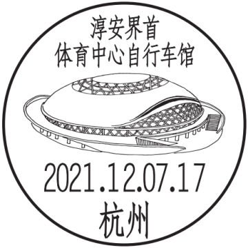 查看高清杭州淳安界首体育中心自行车馆邮戳图片
