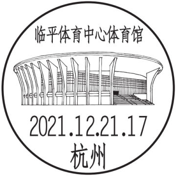 查看高清杭州临平体育中心体育馆邮戳图片