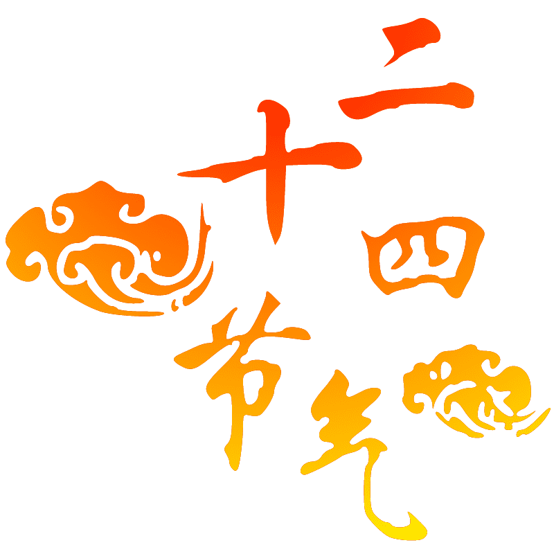 二十四节气