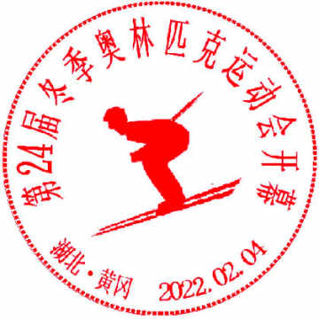 查看高清第 24 届冬季奥林匹克运动会开幕纪念邮戳图片