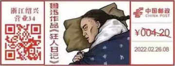 查看高清狂人日记邮戳图片