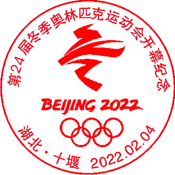 查看高清第 24 届冬季奥林匹克运动会开幕纪念邮戳图片