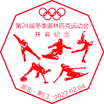 查看高清第 24 届冬季奥林匹克运动会开幕纪念邮戳图片