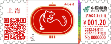 查看高清福虎生旺邮戳图片