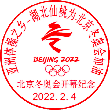 查看高清第 24 届冬季奥林匹克运动会开幕纪念邮戳图片