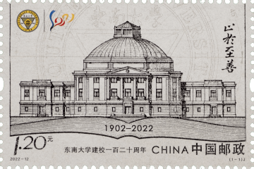 查看高清东南大学建校一百二十周年邮票图稿