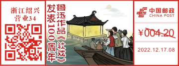 查看高清鲁迅作品《社戏》发表 100 周年邮戳图片
