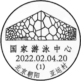 查看高清国家游泳中心邮戳图片