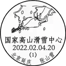 查看高清国家高山滑雪中心邮戳图片