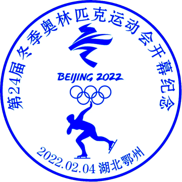 查看高清第 24 届冬季奥林匹克运动会开幕纪念邮戳图片