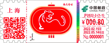 查看高清福虎生旺邮戳图片