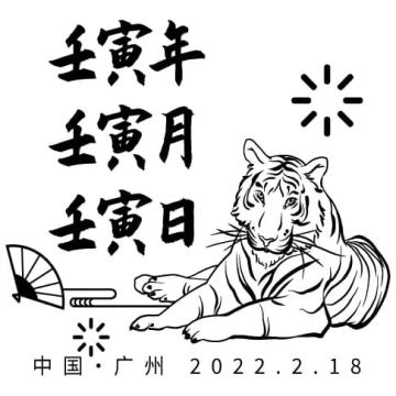 查看高清虎年虎月虎日邮戳图片