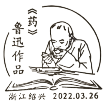 查看高清鲁迅作品——《药》邮戳图片