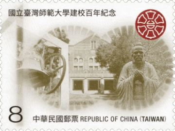 查看高清国立台湾师范大学建校百年纪念邮票图稿
