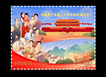 查看高清中国共产党第二十次全国代表大会邮票图稿