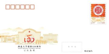 查看高清西北大学建校 120 周年邮资封片图稿