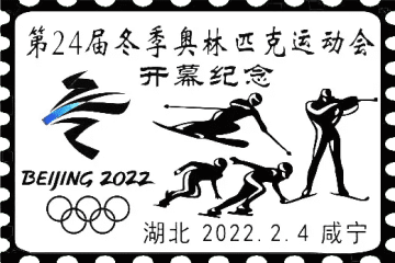 查看高清第 24 届冬季奥林匹克运动会开幕纪念邮戳图片