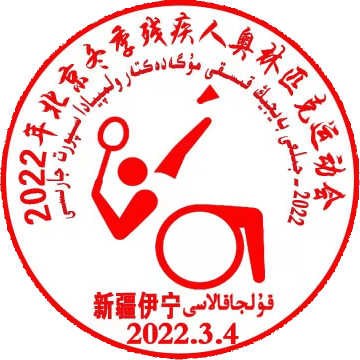 查看高清2022 年北京冬季残疾人奥林匹克运动会邮戳图片