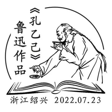 查看高清鲁迅作品《孔乙己》邮戳图片