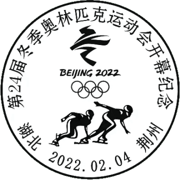 查看高清第 24 届冬季奥林匹克运动会开幕纪念邮戳图片