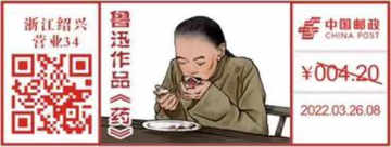 查看高清鲁迅作品《药》邮戳图片