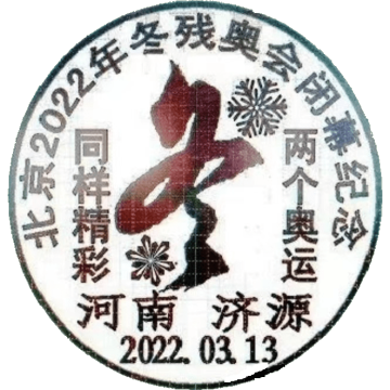 查看高清北京 2022 年冬残奥会闭幕纪念邮戳图片