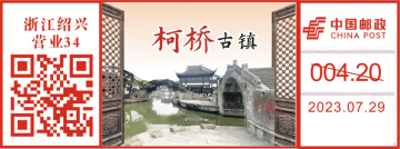 查看高清柯桥古镇邮戳图片