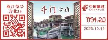 查看高清斗门古镇邮戳图片