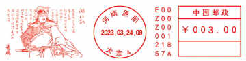 查看高清满江红 • 怒发冲冠邮戳图片