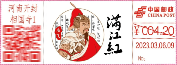 查看高清满江红邮戳图片