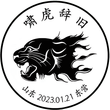 查看高清啸虎辞旧邮戳图片