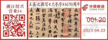 王羲之撰写《兰亭序》1670 周年